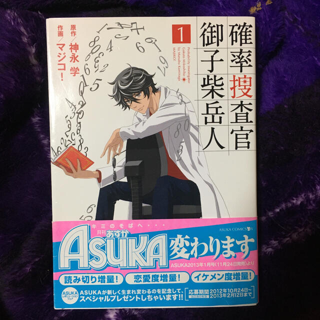 確率捜査官御子柴岳人 第１巻の通販 By 数あるショップ ラクマ