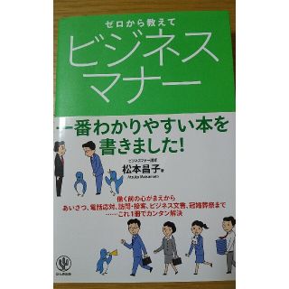 【定価60%オフ】ゼロから教えてビジネスマナ－(ビジネス/経済)