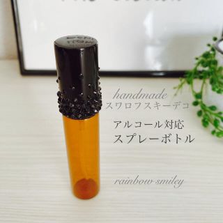 【スワロフスキーデコ】アルコール対応スプレーボトル10ml  安心のガラス製(ボトル・ケース・携帯小物)