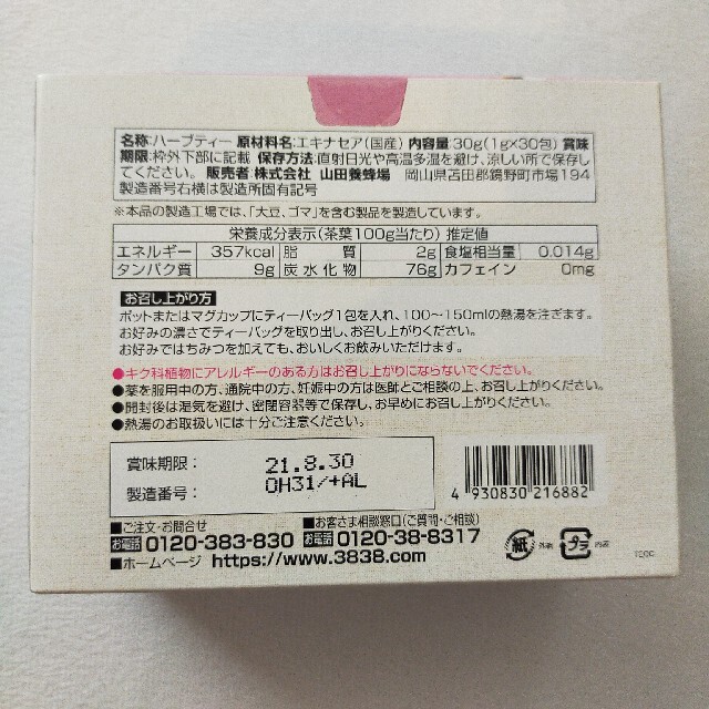 山田養蜂場(ヤマダヨウホウジョウ)のエキナセア茶 食品/飲料/酒の飲料(茶)の商品写真