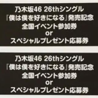 ノギザカフォーティーシックス(乃木坂46)の乃木坂46 僕は僕を好きになる 全国イベント参加券 スペシャルプレゼント応募券(アイドルグッズ)