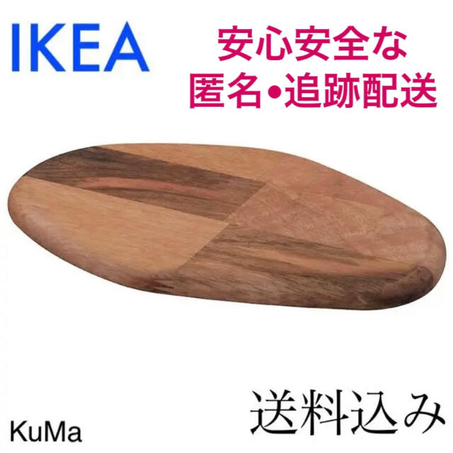 IKEA(イケア)のIKEA ファシネーラ カッティングボード サービングボード まな板 インテリア/住まい/日用品のキッチン/食器(調理道具/製菓道具)の商品写真