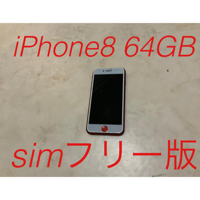 iPhone8 64GB simフリー　PRODUCT RED 箱付き
