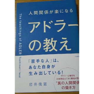 【定価79%オフ】人間関係が楽になるアドラ－の教え(人文/社会)