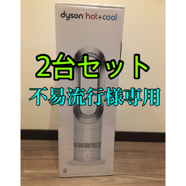 Dyson ダイソン ホットアンドクール [AM09 WN]