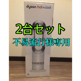 ダイソン(Dyson)のDyson ダイソン ホットアンドクール [AM09 WN](ファンヒーター)