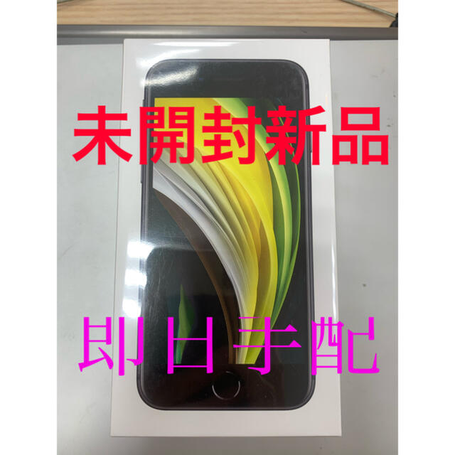 iPhone SE 128GB SIMフリー　新品