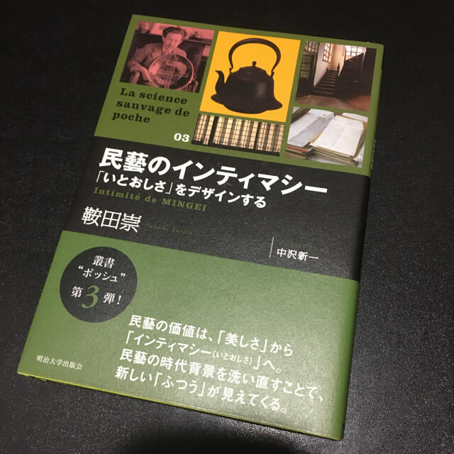 民藝のインティマシ－ 「いとおしさ」をデザインする エンタメ/ホビーの本(趣味/スポーツ/実用)の商品写真