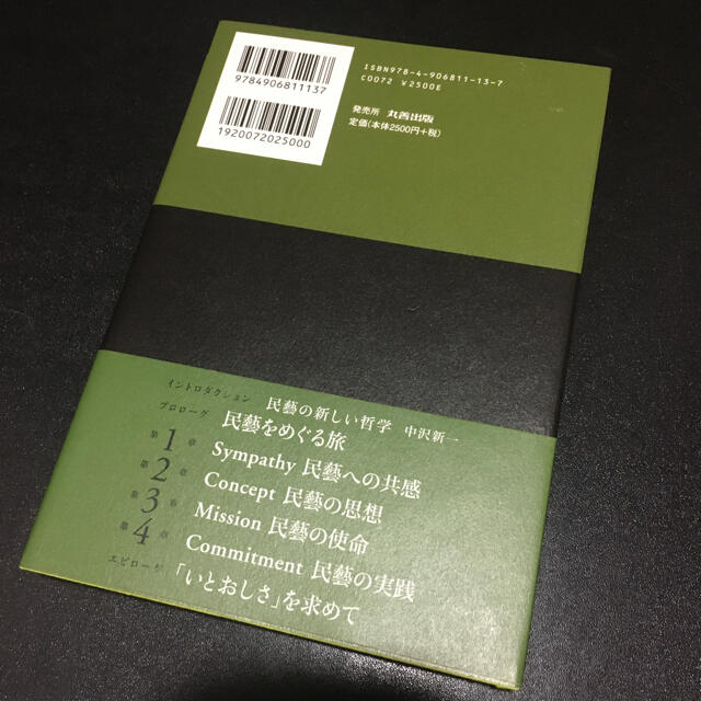 民藝のインティマシ－ 「いとおしさ」をデザインする エンタメ/ホビーの本(趣味/スポーツ/実用)の商品写真