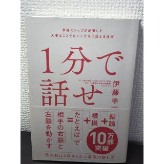 ソフトバンク(Softbank)の１分で話せ 世界のトップが絶賛した大事なことだけシンプルに伝え(ビジネス/経済)