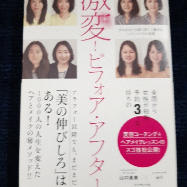 激変！ビフォア・アフター 今のあなたを最も美しく魅せるヘアとメイクの法則 エンタメ/ホビーの本(ファッション/美容)の商品写真