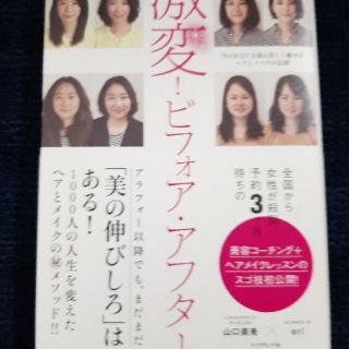 激変！ビフォア・アフター 今のあなたを最も美しく魅せるヘアとメイクの法則(ファッション/美容)