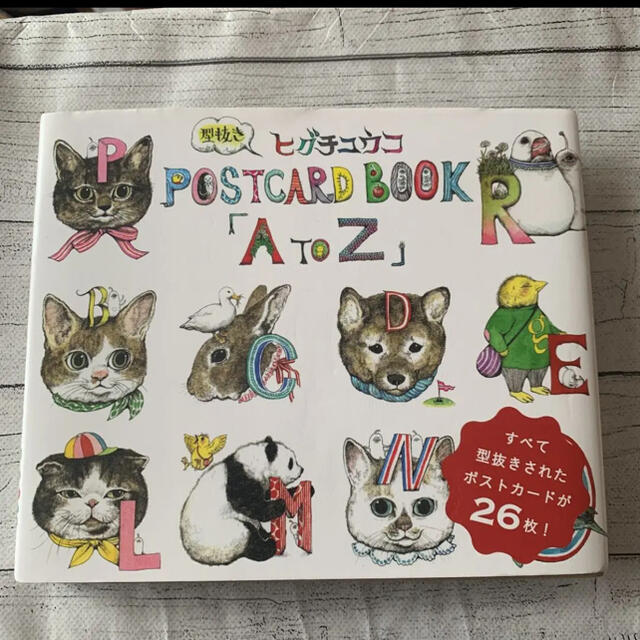 ヒグチユウコ 型抜きPostcard Book「A to Z」 エンタメ/ホビーの本(アート/エンタメ)の商品写真