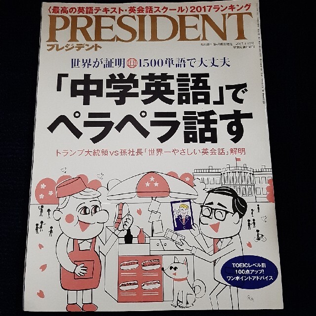 PRESIDENT (プレジデント) 2017年 4/17号 エンタメ/ホビーの雑誌(ビジネス/経済/投資)の商品写真