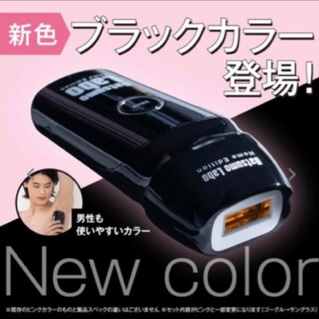 ★新品未使用品★ 脱毛ラボ・ホームエディション エステ券付き