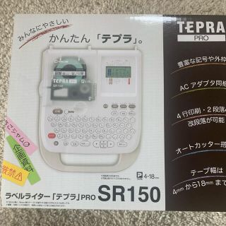 キングジム(キングジム)のテプラ　SR150  テープ4個おまけ付き(テープ/マスキングテープ)