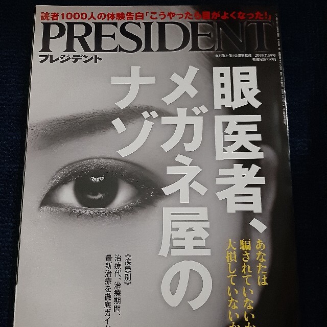 PRESIDENT (プレジデント) 2019年 7/19号 エンタメ/ホビーの雑誌(ビジネス/経済/投資)の商品写真