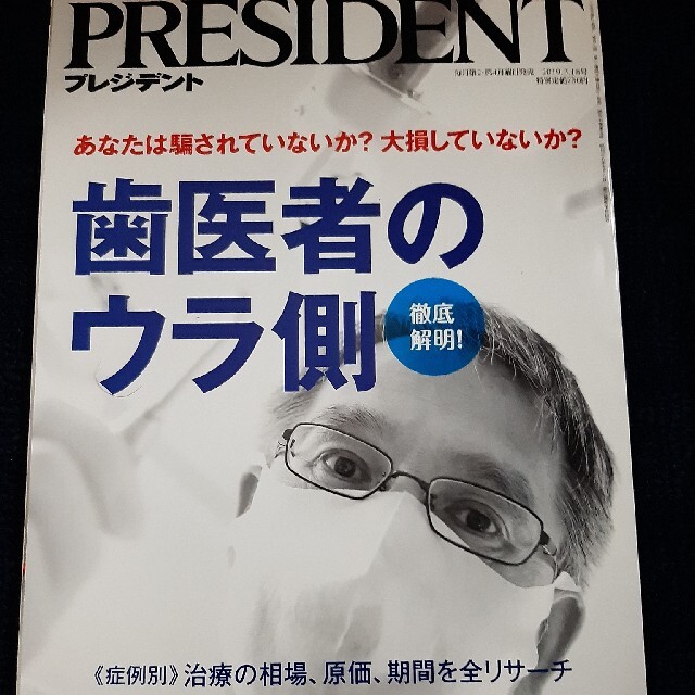 PRESIDENT (プレジデント) 2019年 3/18号 エンタメ/ホビーの雑誌(ビジネス/経済/投資)の商品写真