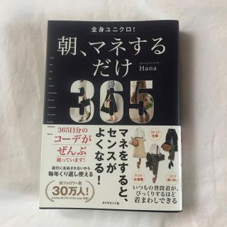 全身ユニクロ! 朝、マネするだけ(趣味/スポーツ/実用)