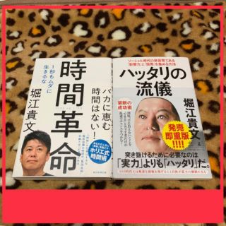 時間革命　ハッタリの流儀　2冊セット(ビジネス/経済)