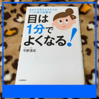 目は１分でよくなる(健康/医学)