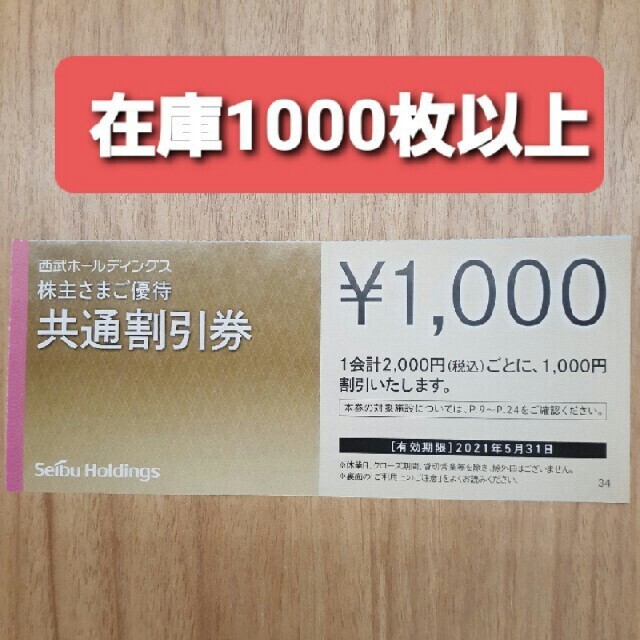 50枚????西武ホールディングス共通割引券優待券/割引券