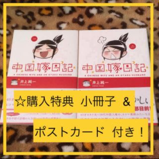 中国嫁日記 ①②2冊セット 特典付き(その他)