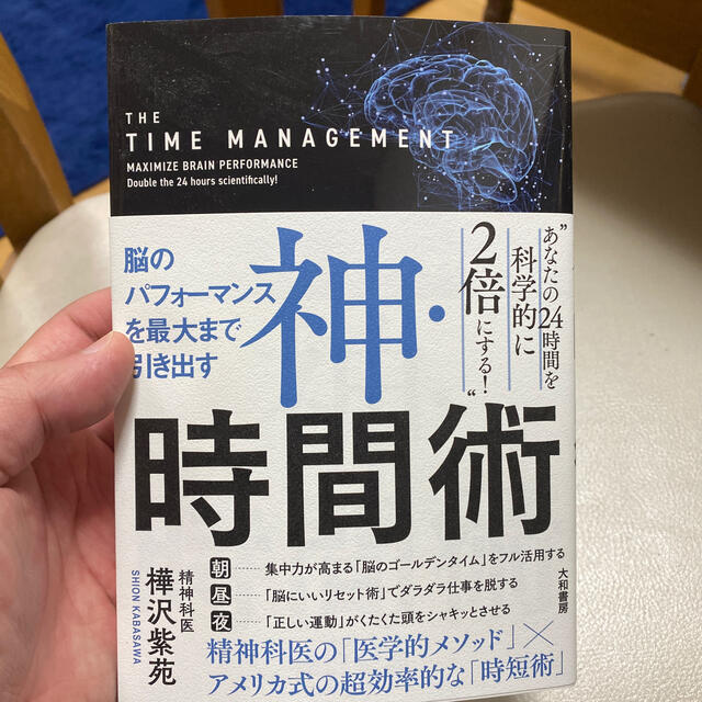 神・時間術 脳のパフォーマンスを最大まで引き出す エンタメ/ホビーの本(その他)の商品写真