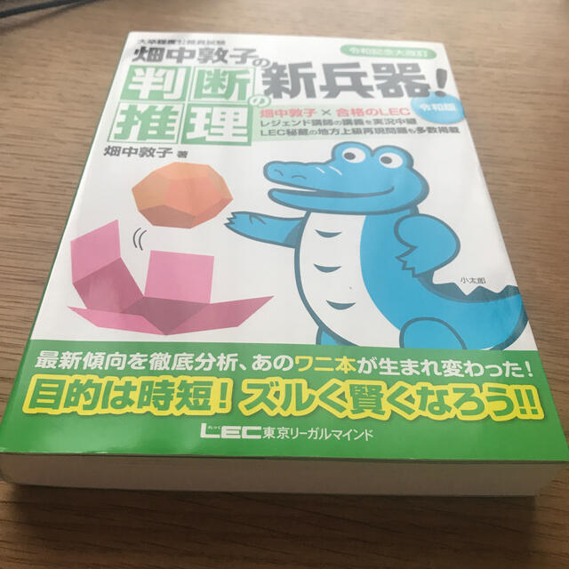 畑中敦子の判断推理の新兵器！令和版 大卒程度公務員試験の通販 by