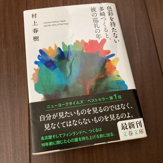 色彩を持たない多崎つくると、彼の巡礼の年(文学/小説)