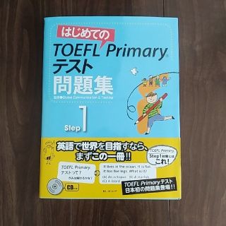 値下げ【はじめてのTOEFL　Primary テスト問題集step1】トフル公文(資格/検定)