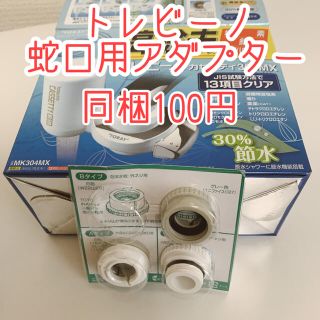 トレビーノ　蛇口用　アダプター　浄水器(浄水機)