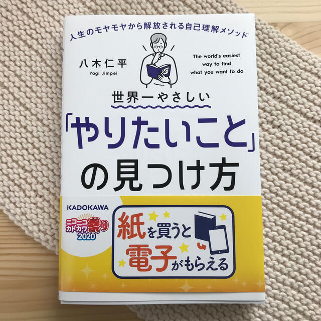 世界一やさしい「やりたいこと」の見つけ方 人生のモヤモヤから解放される自己理解メ エンタメ/ホビーの本(ビジネス/経済)の商品写真