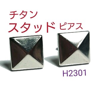 H2301【新品】四角スタッズ チタン ピアス 両耳 ピラミッド シルバー(ピアス(両耳用))