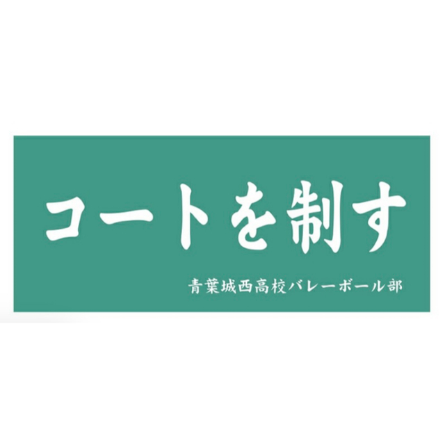 青葉城西　横断幕　タオル エンタメ/ホビーのおもちゃ/ぬいぐるみ(キャラクターグッズ)の商品写真