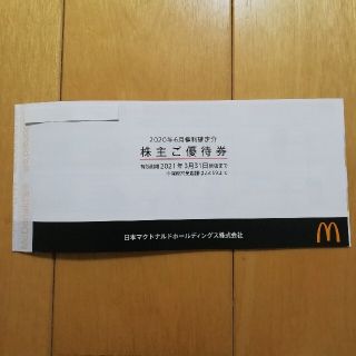 マクドナルド(マクドナルド)のマクドナルド株主優待券１冊(フード/ドリンク券)