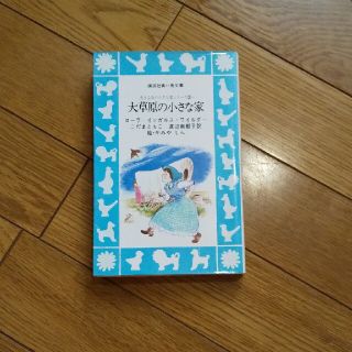 大草原の小さな家★青い鳥文庫(文学/小説)