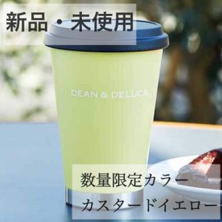 ディーンアンドデルーカ(DEAN & DELUCA)のDEAN&DELUCA 限定カラーサーモタンブラー☆新品未使用(タンブラー)