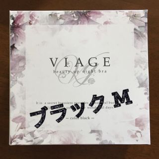 最終価格！【新品未使用】ViageナイトブラM★ブラック(ブラ)