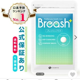 ⭐︎ブレッシュプラス Breash⭐︎(口臭防止/エチケット用品)