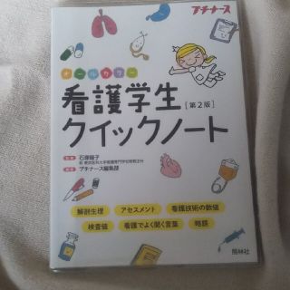 看護学生クイックノ－ト オ－ルカラ－ 第２版(健康/医学)