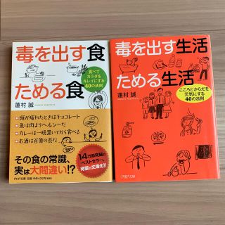 毒を出す食ためる食 食べてカラダをキレイにする４０の法則 二冊セット(文学/小説)