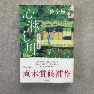 シュウエイシャ(集英社)の心淋し川(文学/小説)