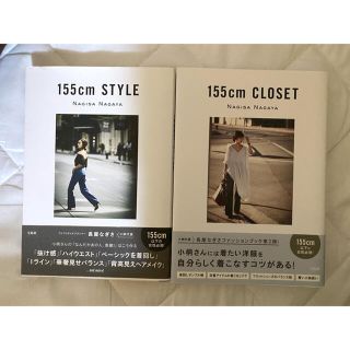 長屋なぎさ 155cm closet style 2冊セット(ファッション/美容)