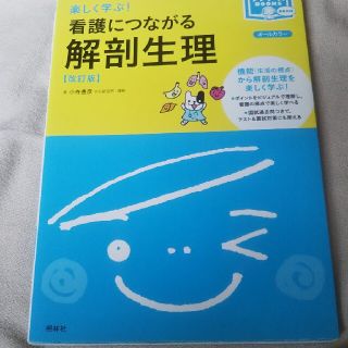 楽しく学ぶ！看護につながる解剖生理 オ－ルカラ－ 改訂版(健康/医学)