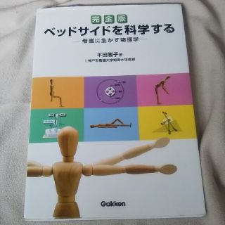 ベッドサイドを科学する 看護に生かす物理学 完全版(健康/医学)