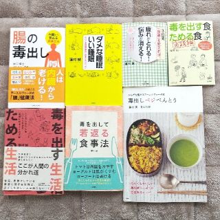 【お得！】蓮村誠7冊セット 毒を出す生活ためる生活 ダメな睡眠いい睡眠他5冊(健康/医学)