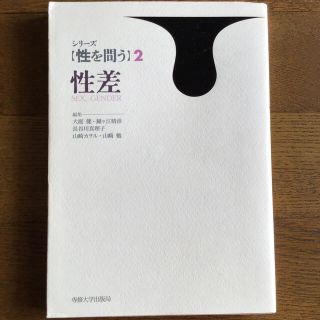 シリ－ズ「性を問う」 ２(人文/社会)