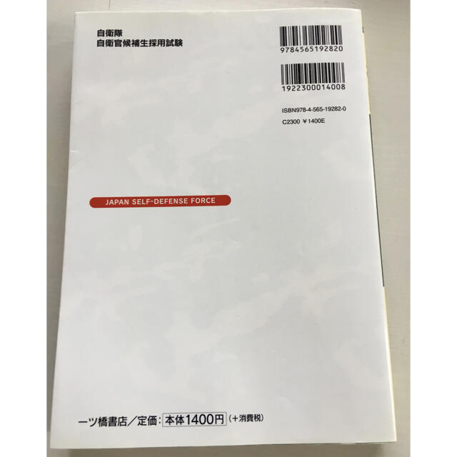 自衛隊自衛官候補生採用試験 ２０１９年度 エンタメ/ホビーの本(資格/検定)の商品写真