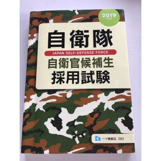 自衛隊自衛官候補生採用試験 ２０１９年度(資格/検定)